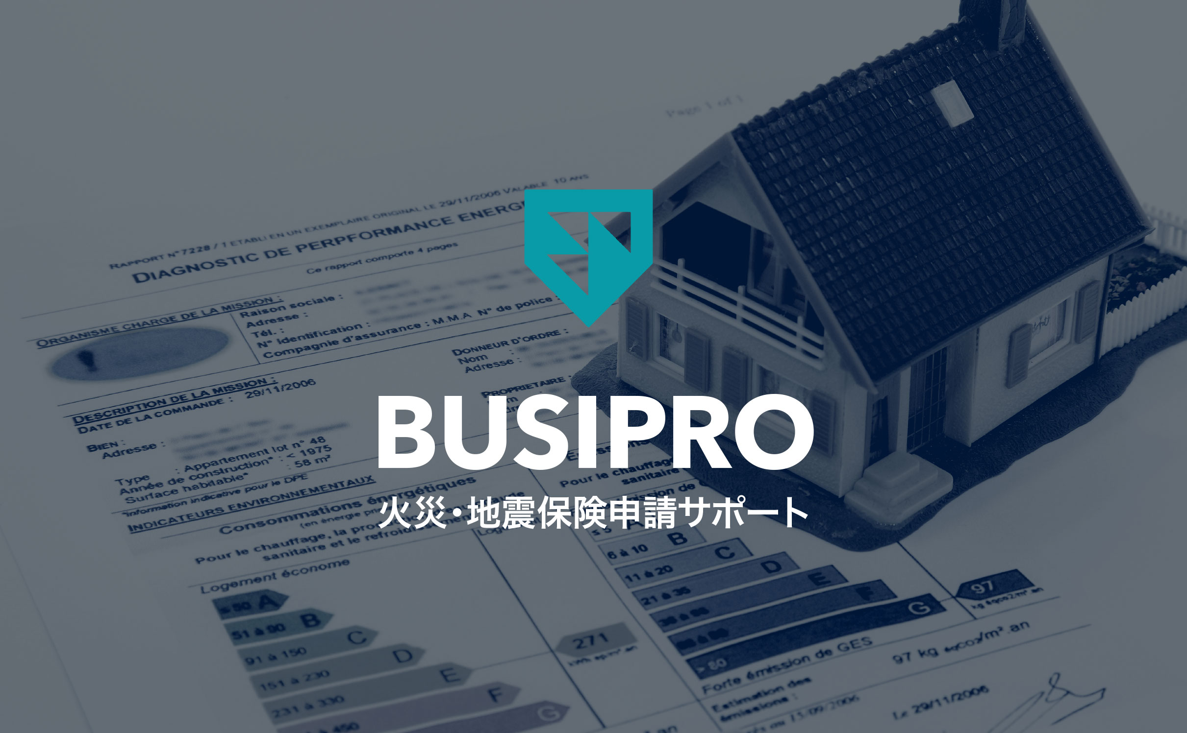 BUSIPRO 火災･地震保険申請サポート